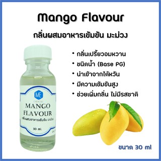 ภาพหน้าปกสินค้ากลิ่นผสมอาหารเข้มข้น มะม่วง / Mango Flavour ที่เกี่ยวข้อง