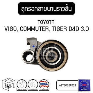 ลูกรอก สายพานราวลิ้น TOYOTA Tiger D4D 3.0 17mm 5L (โตโยต้า ไทเกอร์ 3000) ลูกรอกไทม์มิ่ง ลูกลอกสายพาน รอก ลอก