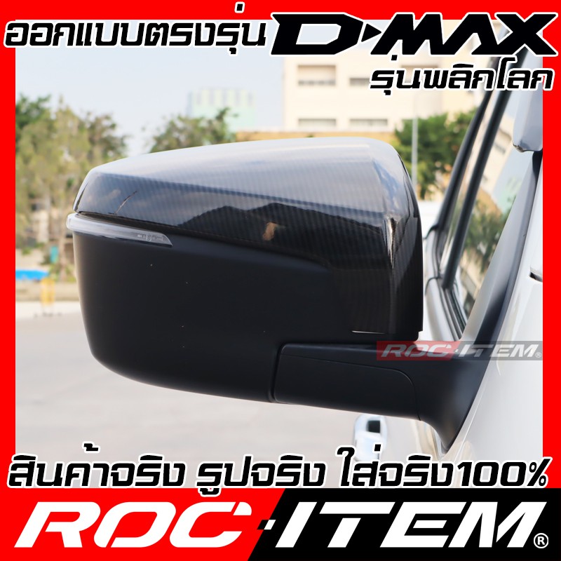 ครอบ-กระจกมองข้าง-isuzu-new-d-max-เคฟลาร์-คาร์บอน-เคฟล่า-ฝาครอบ-d-max-dmax-roc-item-ชุดแต่ง-kevlar-mirror-cover-v-cross