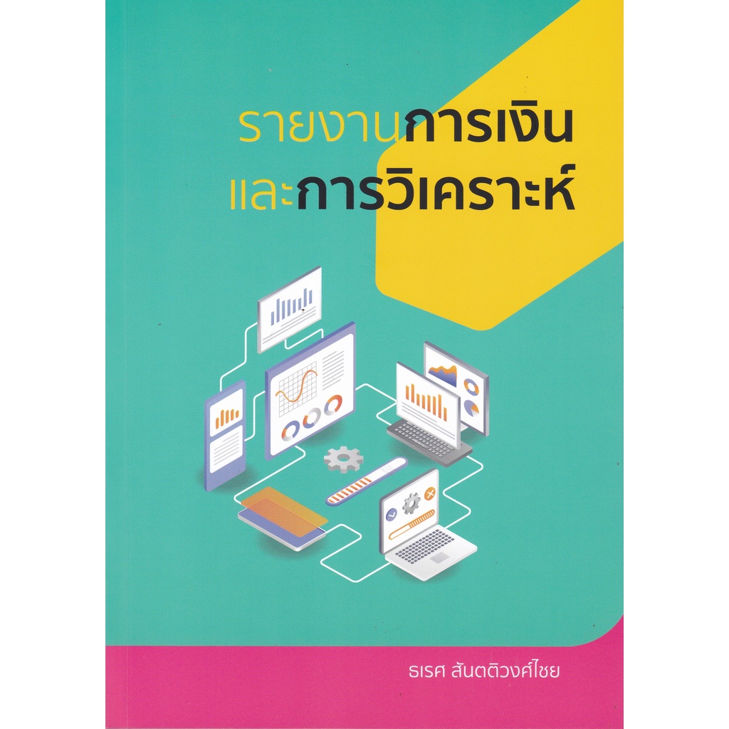 9786165887816-c112-รายงานการเงินและการวิเคราะห์