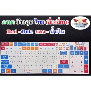 สติ๊กเกอร์แปะคีย์บอร์ด หลากสี แดง-น้ำเงิน สี่เหลี่ยม (Red-Bule keyboard Square) ภาษา อังกฤษ, ไทย (English, Thai)