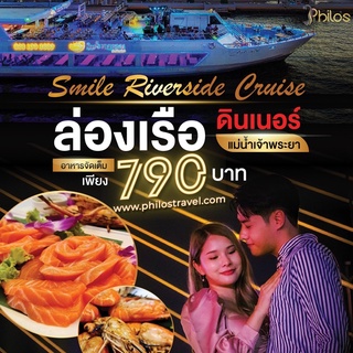 ภาพขนาดย่อสินค้าE-Voucher ล่องเรือดินเนอร์บุฟเฟต์ กับเรือ 𝐒𝐌𝐈𝐋𝐄 𝐑𝐈𝐕𝐄𝐑𝐒𝐈𝐃𝐄 ที่ท่าเรือ Iconsiam บุฟเฟต์ซีฟู้ด แซลม่อน