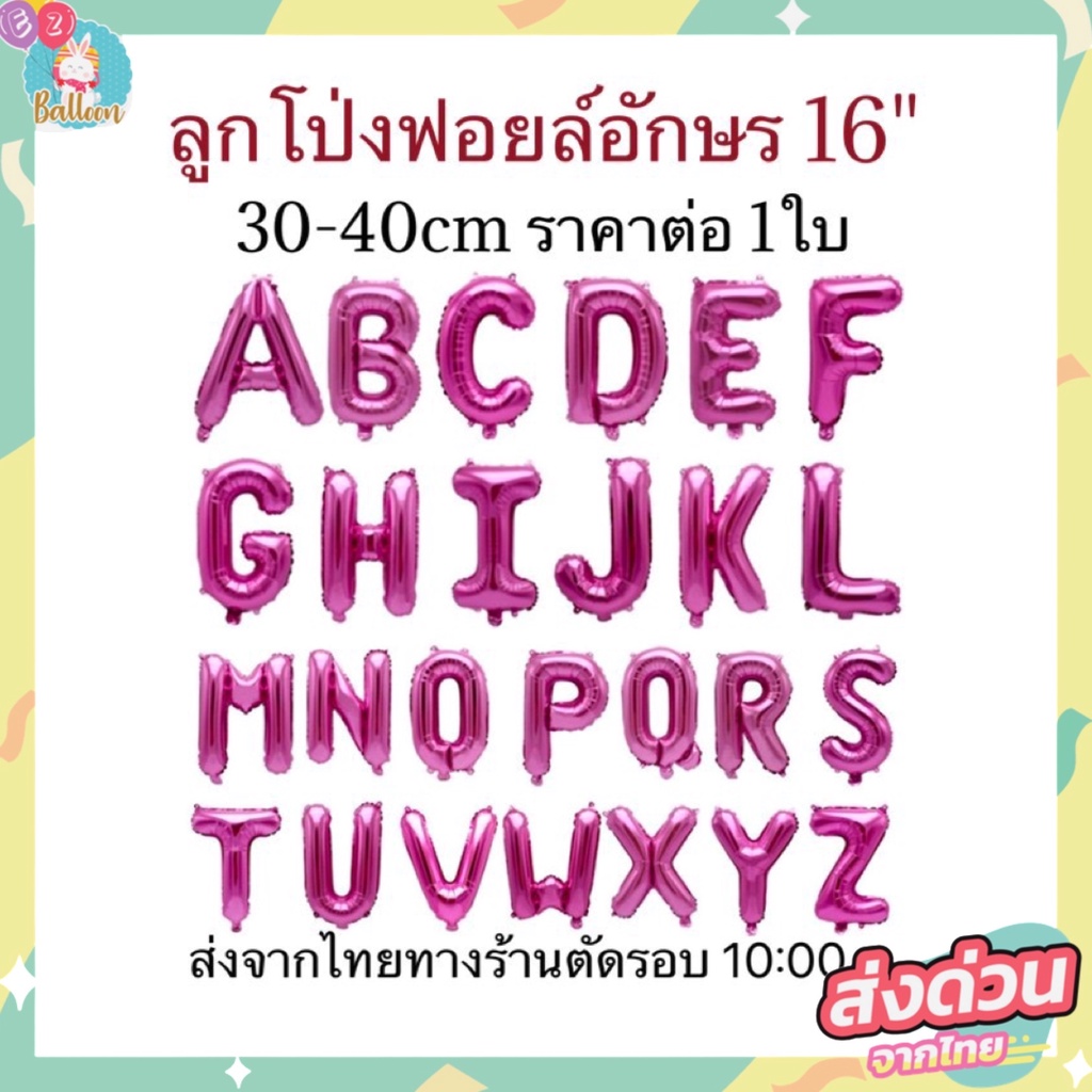 ร้านไทย-ลูกโป่งฟอยล์ตัวอักษรa-z-สีบานเย็น-ขนาด-16-นิ้ว