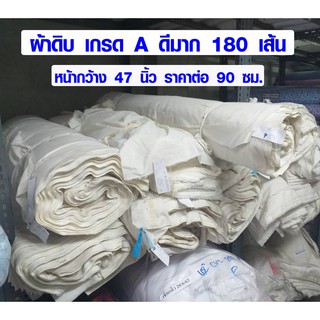 สินค้า ผ้าดิบ เกรด A อย่างดี 180 เส้น กว้าง 47 นิ้ว ราคาต่อ 90 ซม. เนื้อหนา ผ้าตัดกระเป๋า ผ้าซับใน ผ้าเมตร ผ้าหลา ผ้า