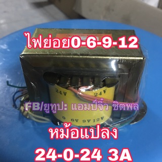 หม้อแปลง เครื่อวขยายเสียง 24-0-24 3A 220V เป้น 24v-0-24v 3a หม้อแปลงเครื่องขยายเสียง หม้อแปลงเครื่องเสียง