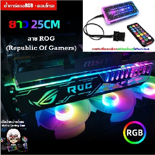 ROG ค้ำการ์ดจอ RGB​ +กล่องคอนโทรล และรีโมท, VGA Support RGB  with remote control, ลาย ROG Republic Of Gamers