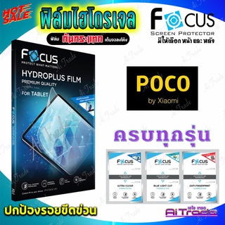 FOCUS ฟิล์มไฮโดรเจล Poco X3 NFC / X3 GT / X3 Pro / X3 / X2 / C40 / C31/ C3