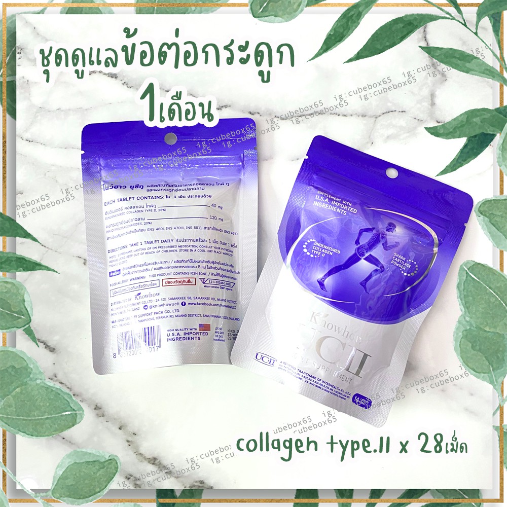 ของแท้-พร้อมส่ง-ชุด1เดือน-knowhow-ucii-collagen-type2-คอลลาเจนไทล์ทู-ดูแลข้อต่อ-28-เม็ด