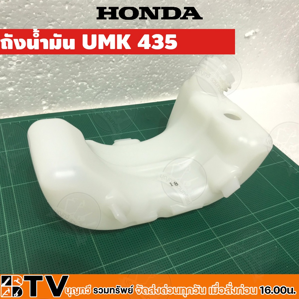 honda-ถังน้ำมัน-umk43-อะไหล่เครื่องตัดหญ้าฮอนด้า-แท้100-รหัสอะไหล่-17511-zoz-013-ใช้ทดแทนของเดิมที่สึกหรอ-รับประกันคุณภ