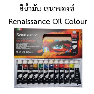 สีน้ำมัน เรนาซองซ์ Renaissance Oil Colour Set 12x12 ml.