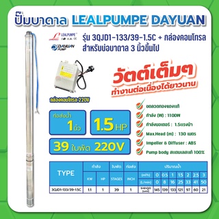 LEALPUMPE DAYUAN ปั๊มบาดาล บ่อ 3 นิ้ว 1.5 แรง 220V 39 ใบพัด 1 นิ้ว  รุ่น 3QJD1-133/39-1.5c พร้อมกล่อง ไม่มีสาย ไม่มีฝา