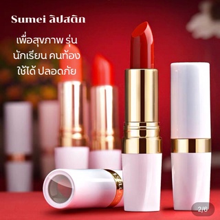 ลิปสติก Sumei แคโรทีนลิปสติกเพื่อสุขภาพ รุ่นนักเรียน