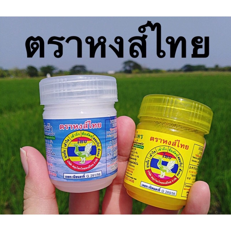 ราคาและรีวิวดมสมุนไพรหงส์ไทย สูตรพิมเสน สูตรกระปุกเหลือง ️หอมเย็นสดชื่น