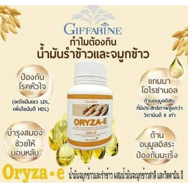 น้ำมันรำข้าวโอรีซาอี-oryza-e-giffarine-น้ำมันรำข้าว-น้ำมันจมูกข้าว-ผสมน้ำมันจมูกข้าวสาลี-และวิตามินอี