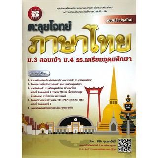 Chulabook(ศูนย์หนังสือจุฬาฯ) |C111หนังสือ9786162583421ตะลุยโจทย์ภาษาไทย ม.3 สอบเข้า ม.4 ร.ร.เตรียมอุดมศึกษา