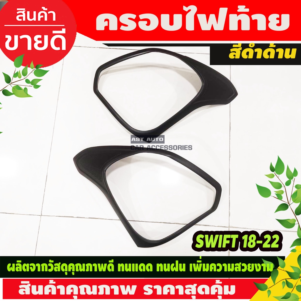 ครอบไฟท้าย-ฝาไฟท้าย-2-ชิ้น-ดำด้าน-ซูซุกิ-สวิฟ-suzuki-swift-2018-2020-r