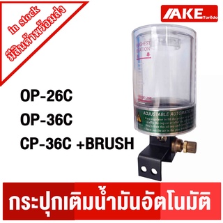 กระปุกเติมน้ำมัน อัตโนมัติ Auto Oil Lubricator ขนาด 78 g. ( OP-26C ) , ขนาด 150 g. ( OP-36C ) , CP-36C พร้อมแปรง โดย AKE