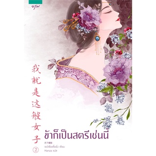 Amarinbooks (อมรินทร์บุ๊คส์) หนังสือ ข้าก็เป็นสตรีเช่นนี้ เล่ม 2