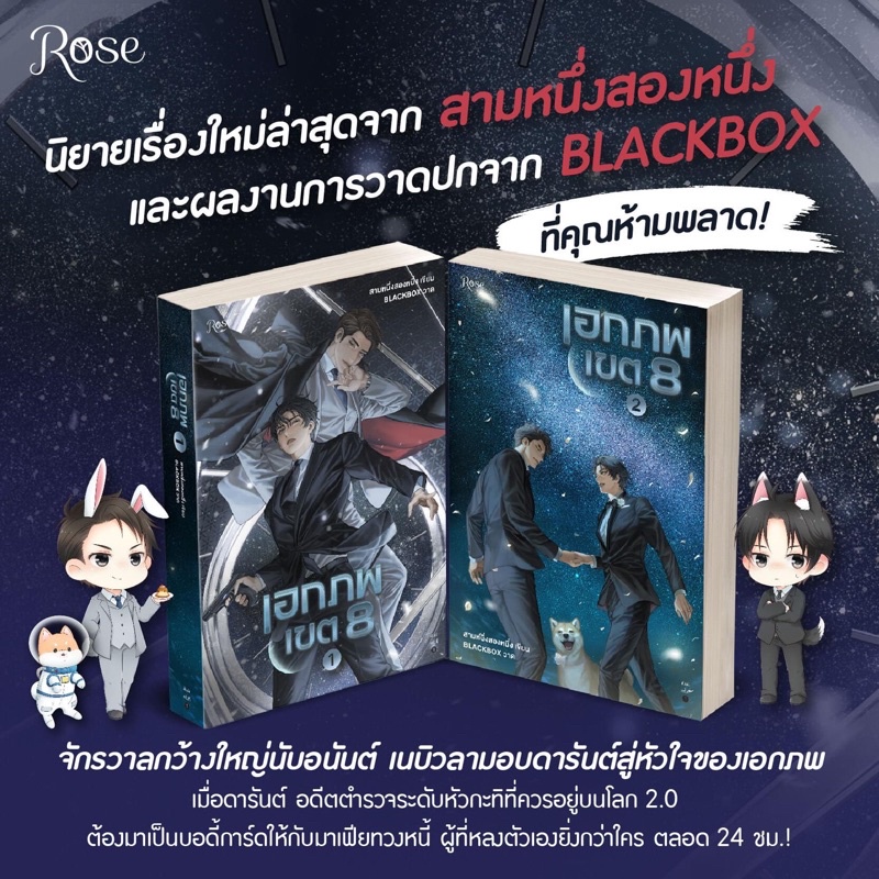 พร้อมส่ง-เอกภพเขต-8-เล่ม-1-2-จบ-สามหนึ่งสองหนึ่ง-rose