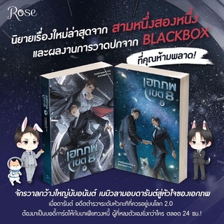 [พร้อมส่ง] เอกภพเขต 8 เล่ม 1-2 (จบ) : สามหนึ่งสองหนึ่ง ROSE