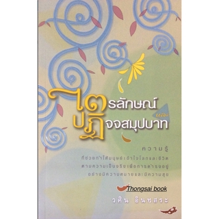 ไตรลักษณ์และปฏิจจสมุปบาท ความรู้ที่ช่วยทำให้มนุษย์เข้าใจโลกและชีวิตตามความเป็นจริง วศิน อินทสระ