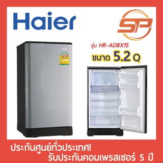 ราคา🔥พร้อมส่ง🔥 Haier ตู้เย็นประตูเดียว ขนาด 5.2 คิว รุ่น HR-ADBX15 ตู้เย็น 1 ประตู ไฮเออร์ ตู้เย็นหนึ่งประตู