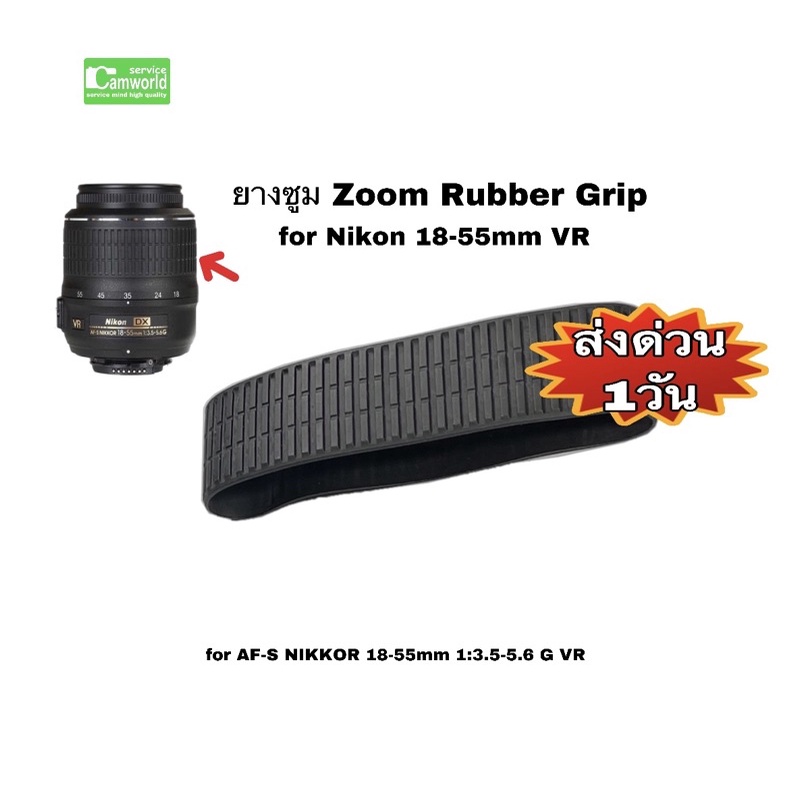 nikon-18-55mm-vr-ยางซูม-zoom-rubber-grip-new-ตรงรุ่น-high-quality-ขายส่ง-ปลีก-อะไหล่กล้อง-อะไหล่