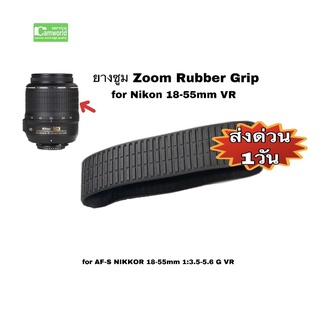 Nikon 18-55mm VR #ยางซูม Zoom Rubber Grip New ตรงรุ่น  High  QUALITY ขายส่ง-ปลีก #อะไหล่กล้อง #อะไหล่