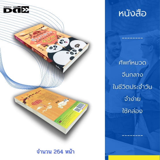 หนังสือ-ศัพท์หมวดจีนกลาง-ในชีวิตประจำวัน-จำง่าย-ใช้คล่อง-เรียนรู้ศัพท์กว่า-1-000-คำ-10-หมวดใหญ่-50-กว่าหมวดย่อย