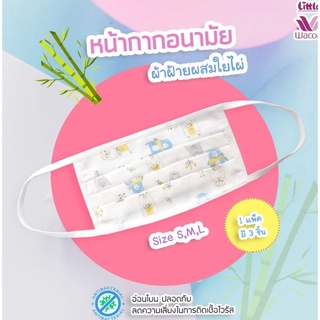 ลิตเติ้ลวาโก้ หน้ากากอนามัย ผ้าสาลู ผ้าฝ้ายผสมใยไผ่ ลายหมีต้นสนสีฟ้า by Little Wacoal (3 pcs./pack)