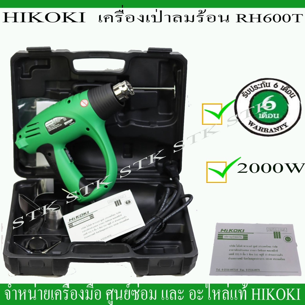 hikoki-เครื่องเป่าลมร้อน-รุ่น-rh600t-2000-วัตต์-รับประกัน-6-เดือน-ของแท้ผลิตจากโรงงาน-hikoki