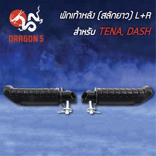 พักเท้าหลัง TENA, DASH, เทน่า,แดช (สลักยาว) L+R 4310-036-00 HMA