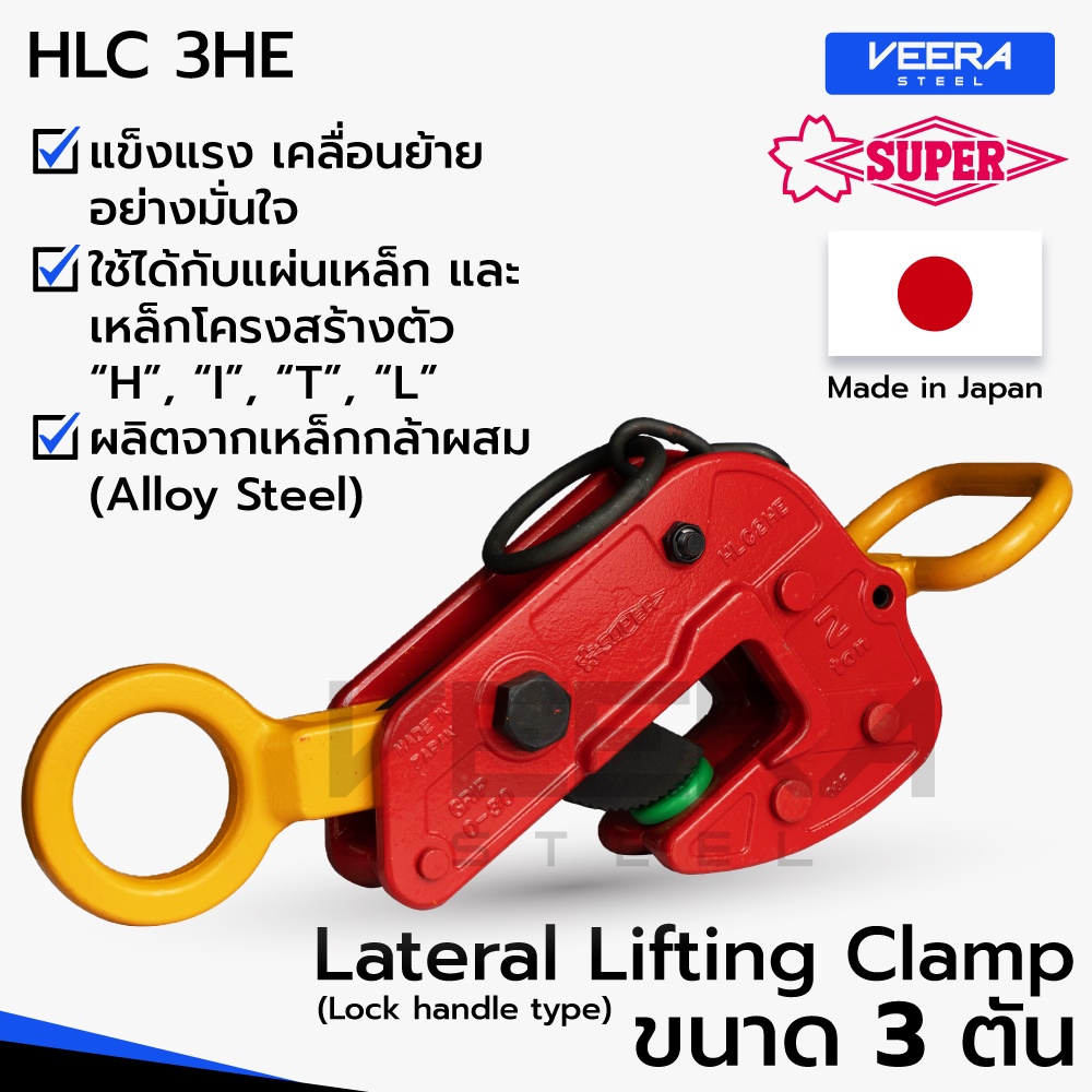 แคลมป์ยกชิ้นงานแนวนอน Lateral Lifting Clamp (Lock Handle Type) ขนาด 3