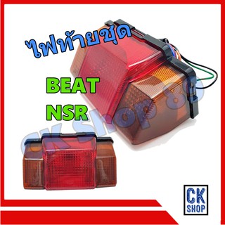 ไฟท้าย ชุด HONDA  BEAT , BEAT-R , NSR พร้อมขั้ว และหลอดไฟ  ยี่ห้อ HMA