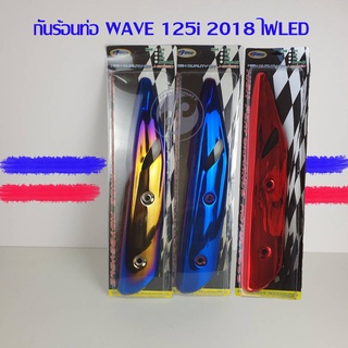 กันร้อนท่อ WAVE 125i ปลาวาฬ  LEDปี2018-2022