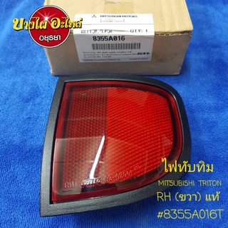 ไฟทับทิม MITSUBISHI  TRITON แท้ (8355A01#T)