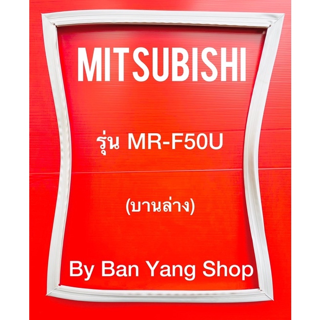 ขอบยางตู้เย็น-mitsubishi-รุ่น-mr-f50u-บานล่าง