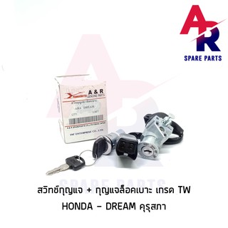 สวิทช์กุญแจ (TW) ชุดใหญ่ HONDA - DREAM EXCEL DREAM NEW C100N สวิทกุญแจ + กุญแจล็อคเบาะ ดรีม เอ็กเซล ดรีมใหม่ ชุดใหญ่