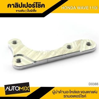 คาลิปเปอร์โช๊ค จานเดิม ปั๊มผีเสื้อ HONDA WAVE110i ของแต่งรถมอไซค์ ชิ้นส่วนรถมอเตอร์ไซค์ อะไหล่มอไซค์ D0388