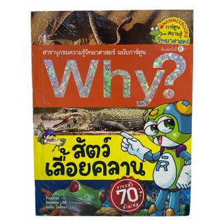 (นานมี)9786160451425สัตว์เลื้อยคลาน :สารานุกรมความรู้วิทยาศาสตร์ ฉบับการ์ตูน WHY? (การ์ตูนความรู้วิทยาศาสตร์)