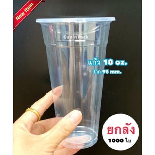 แก้ว 18 ออนซ์ เรียบใส ปาก 95 mm. (แก้ว1,000ใบ) **ยกลัง**