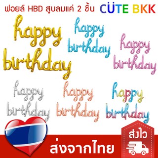 [ส่งด่วน] ลูกโป่งวันเกิด Happy Birthday รุ่นเป่าลมง่ายเพียง 2 ชิ้น