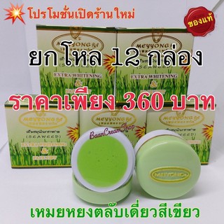 สินค้า ยกแพ็ค 1โหล เหมยหยงเดี่ยว (ตลับเขียว)ของแท้100% จากโรงงาน