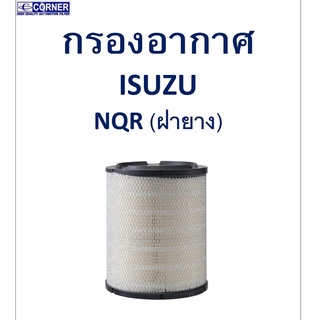 SALE!!🔥พร้อมส่ง🔥ISA24 กรองอากาศ Isuzu NQR ฝายาง 🔥🔥🔥