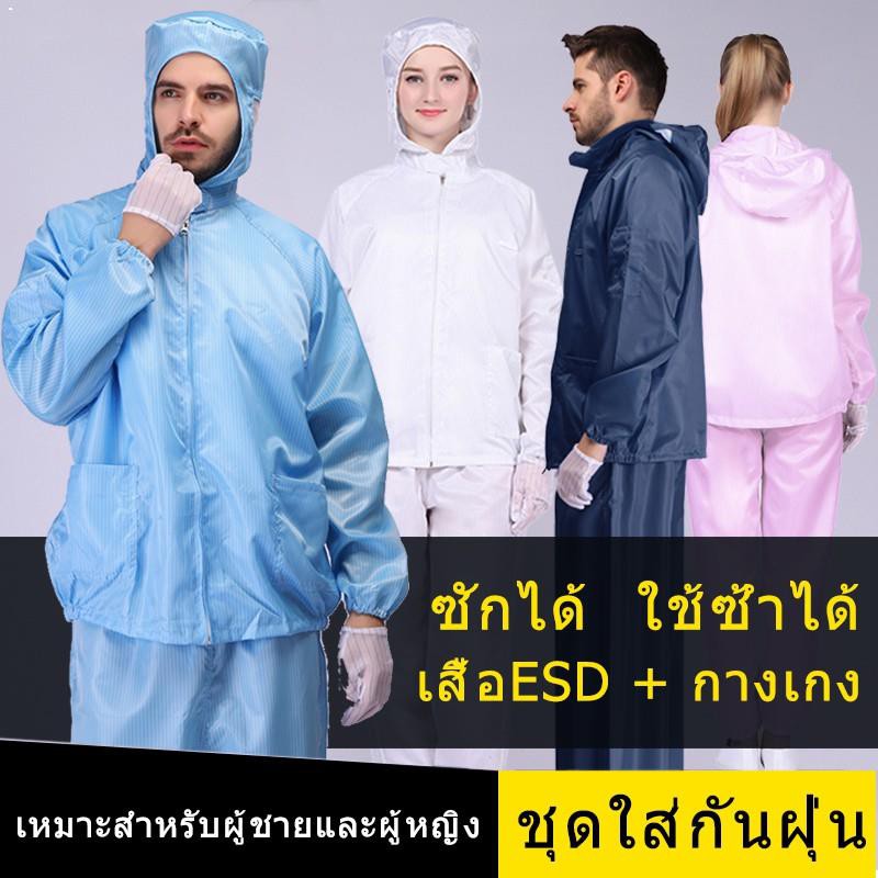 เสื้อesd-ชุดป้องกัน-ppe-suit-ชุดคลีนรูม-ชุดกันฝุ่น-ชุดป้องกันฝุ่น-ชุดกันไฟฟ้าสถิต-เสื้อป้องกันไฟฟ้าสถิต-ชุดป้องกันไฟฟ้า