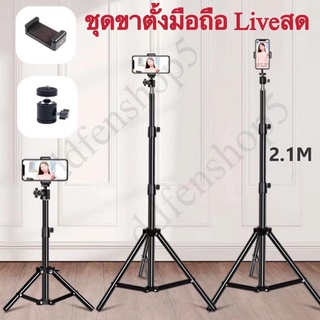 🔥ชุดขาตั้งกล้องเซลฟี่ LIVE สด ที่จับกล้องมือถือ ขาตั้งไฟไลฟ์สด สูง 210CM ขาตั้งกล้อง3ขา