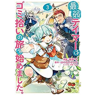 (pre-order) 最弱テイマーはゴミ拾いの旅を始めました  ฉบับภาษาญี่ปุ่น การ์ตูน COMIC ver. The Weakest Tamer Started a Garbage-Picking Journey