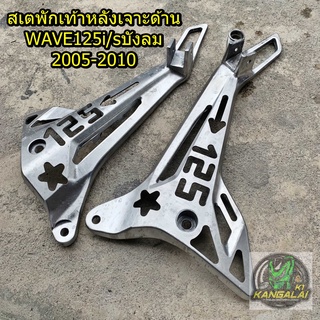 สเตย์พักเท้าหลังเจาะด้าน WAVE125i,sบังลม ปี2005-2010 ตรงรุ่น ลายเดียว /1คู่