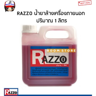 RAZZO น้ำยาล้างเครื่องยนต์ภายนอก สีแดง (ปริมาณ 1 ลิตร) ของแท้แน่นอน