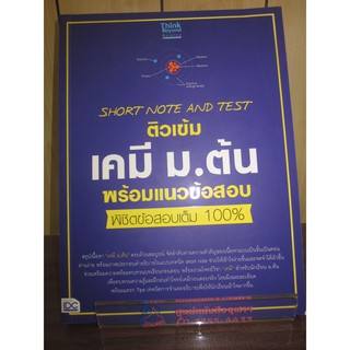 8859099306430Short Note and Test ติวเข้ม เคมี ม.ต้น พร้อมแนวข้อสอบ พิชิตข้อสอบเต็ม 100%